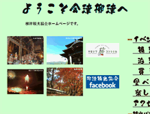 Tablet Screenshot of aizu-yanaizu.com